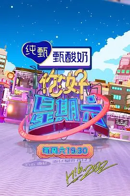 热门综艺周末实验室